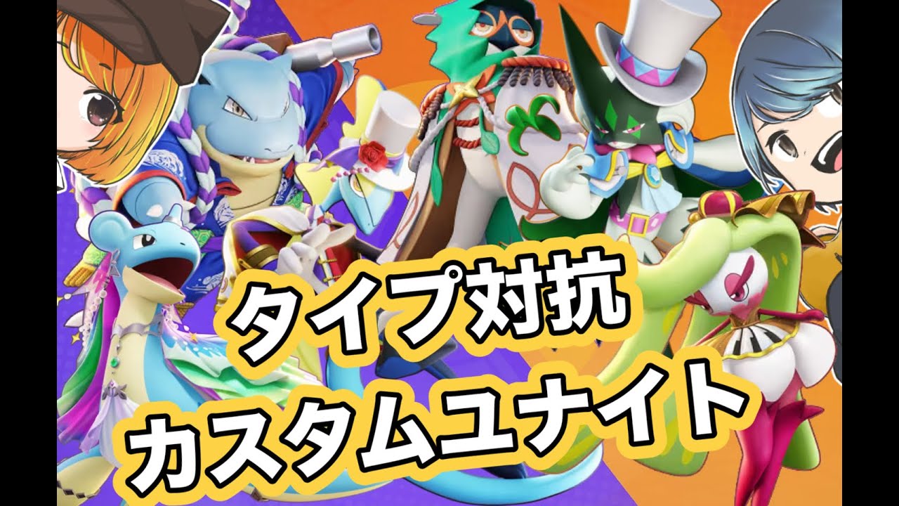【ユナイト参加型】激闘💓タイプ対抗カスタムユナイト！！即席ランダムチームで楽しくユナイト【当日参加可能！】【初見さん、古参大歓迎！】