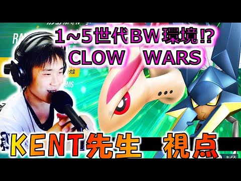 【ポケモンSV 仲間大会】1~5世代ポケモンのみ疑似BWレート環境　第10回CLOW_WARS　参戦！　KENT視点