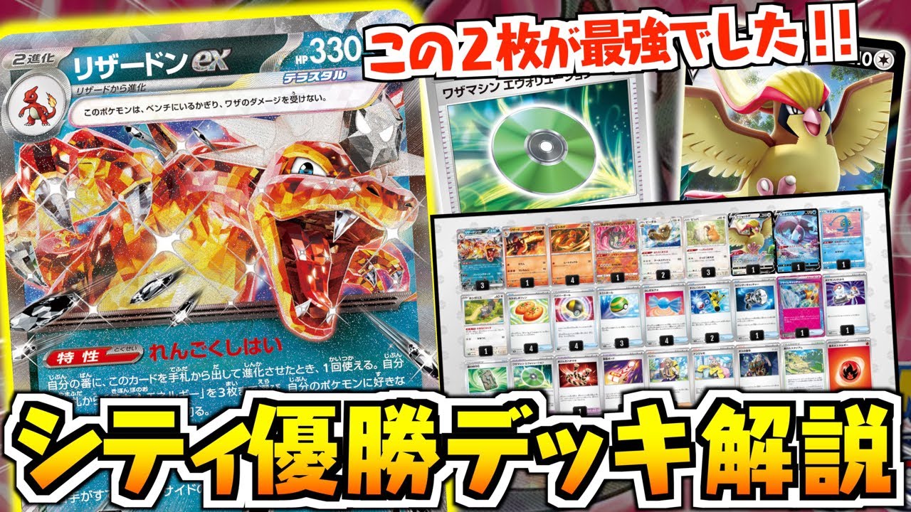 シティリーグ優勝しましたぁぁぁぁぁ！！！デッキ完全解説動画！！【ビーダル軸リザードン】【ライブ配信】