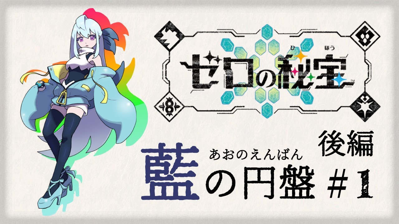 【 ポケットモンスター バイオレット / ポケモンSV『ゼロの秘宝 後編・藍の円盤』 】ワクワク交換留学でバトル三昧🦕🛸＃１【 ゲーム実況 / Vtuber 】