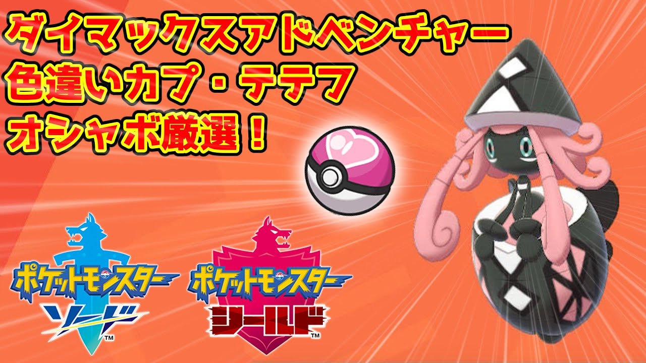 【ポケモン剣盾】色違いカプ・テテフを久しぶりに厳選したくなったからオシャボで捕まえるぞ！【ゆっくり実況】