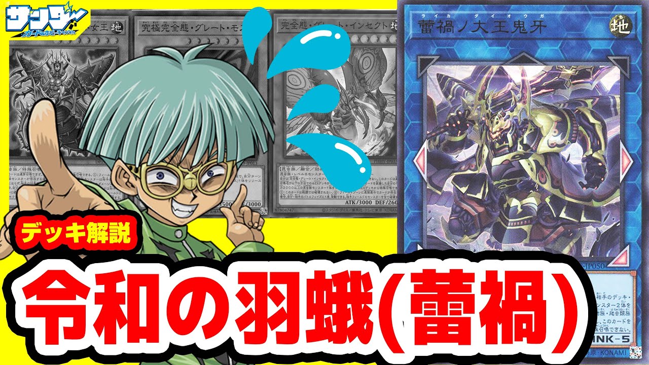【#遊戯王】インセクト軍団の霊圧が消えた！？「令和の羽蛾(蕾禍)」【#デッキ解説】