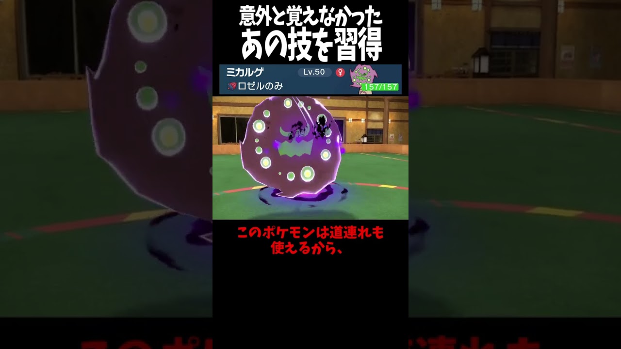 #Shorts 意外と新規習得のあの技を使うミカルゲ #スカーレットバイオレット #ポケモン #ポケモンsv対戦