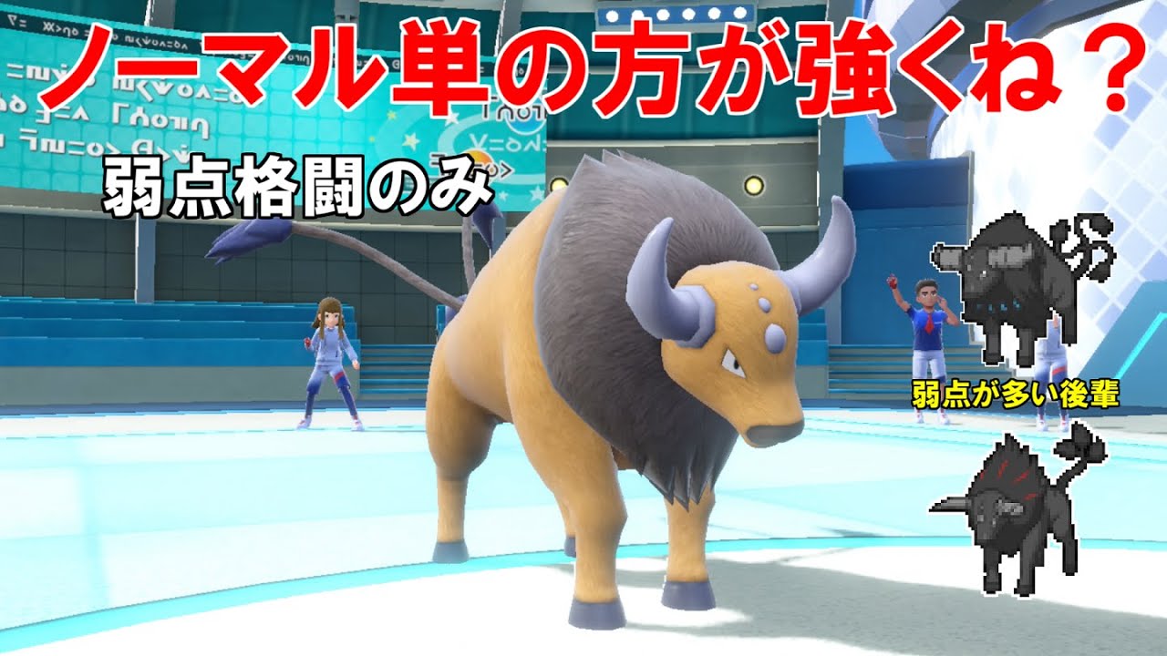 ノーマル単タイプの方が確実に優秀な`ケンタロス`！今の環境なら弱点が少ない通常ケンタロスの方が強い！【ポケモンSV】