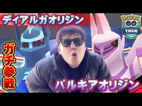 【ネタバレ注意】シンオウツアーロサンゼルスで初実装のディアルガオリジン・パルキアオリジンレイドに参戦！神個体は来るのか！？【ポケモンGO】
