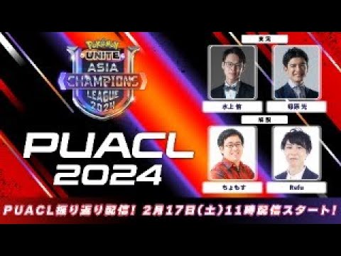 【日本代表を応援！】PUACL Regional Stage 振り返り配信【Pokémon UNITE Asia Champions League 2024】