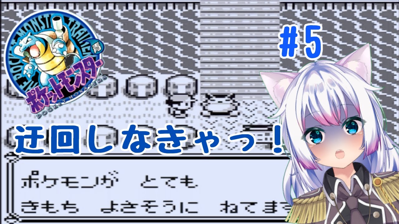 【#ポケットモンスター青  】カビゴンが気持ちよく寝てたので迂回するよ！ #5 【#智奈ちほ #初見さん大歓迎 】
