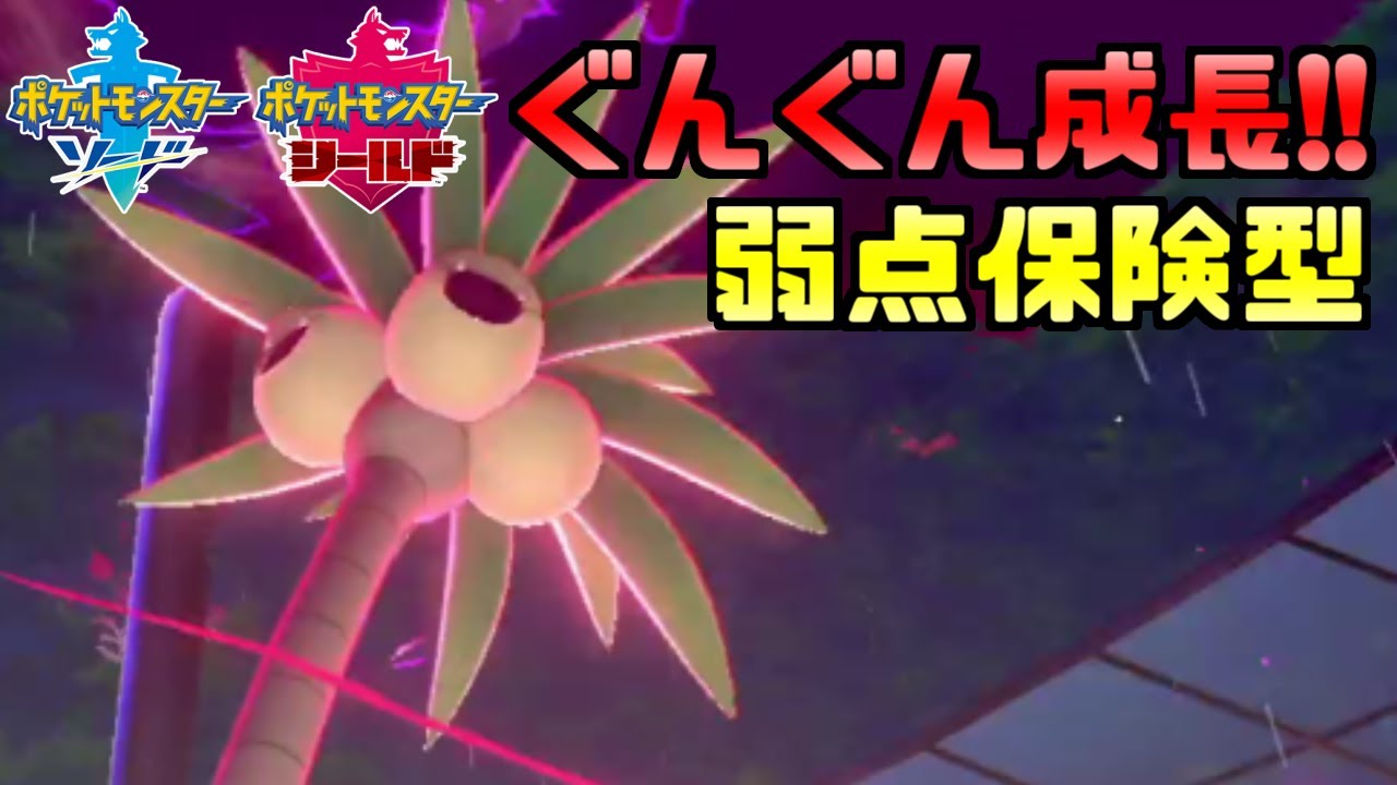 超キョダイ！「アローラナッシー」が対戦中にも更に成長していきます【ソード・シールド】