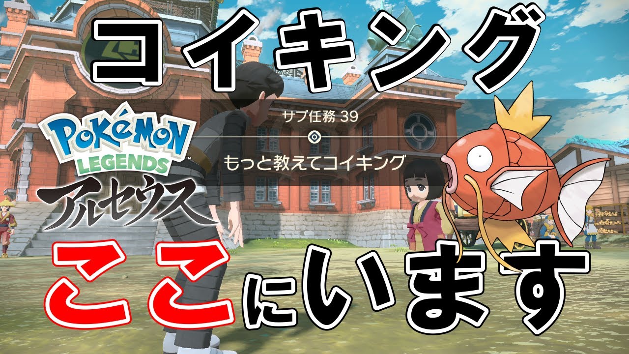 【サブ任務39】『もっと教えてコイキング』攻略【ポケモンレジェンズアルセウス】