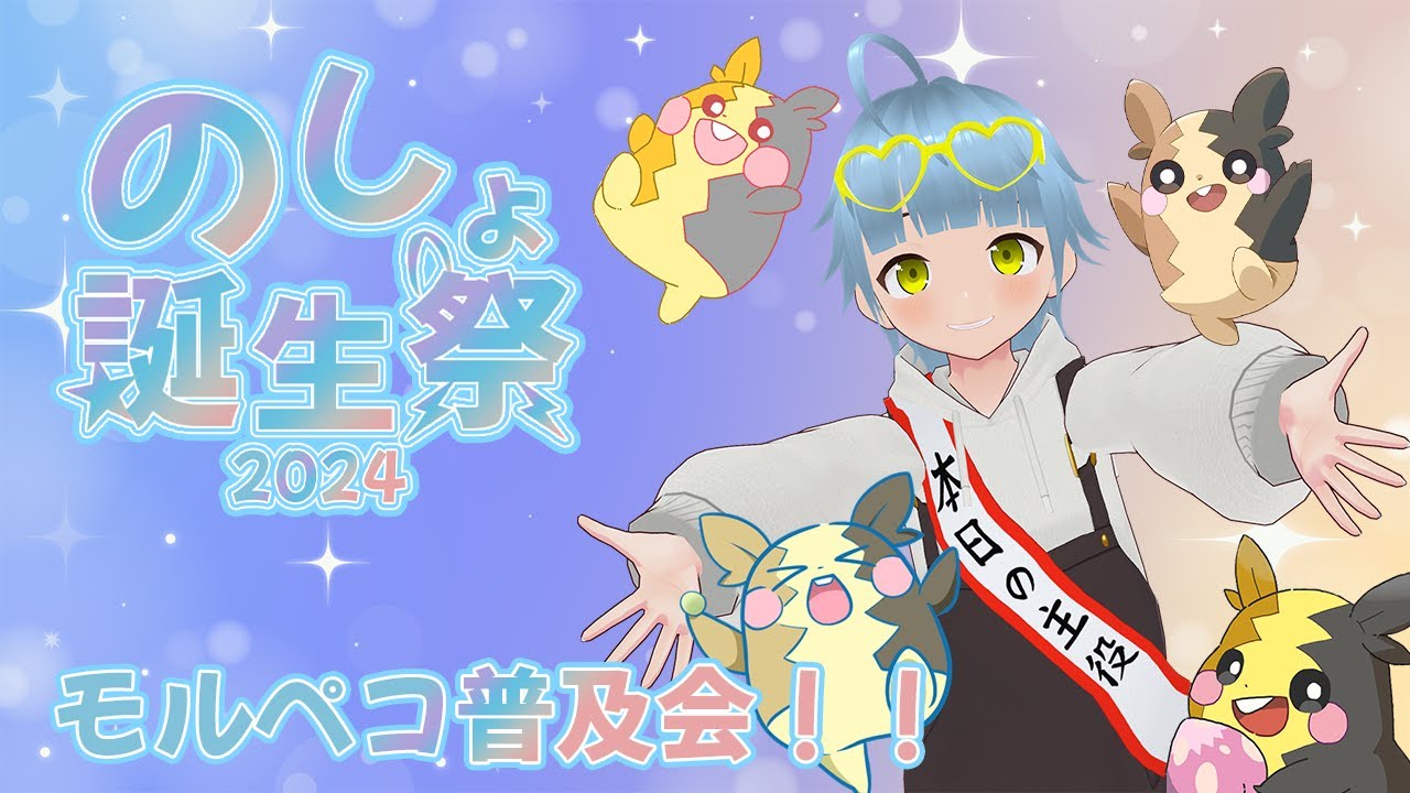 【のしょ誕生祭2024】モルペコ普及会を開催！！よかったら交換しましょ♪【＋雑談】
