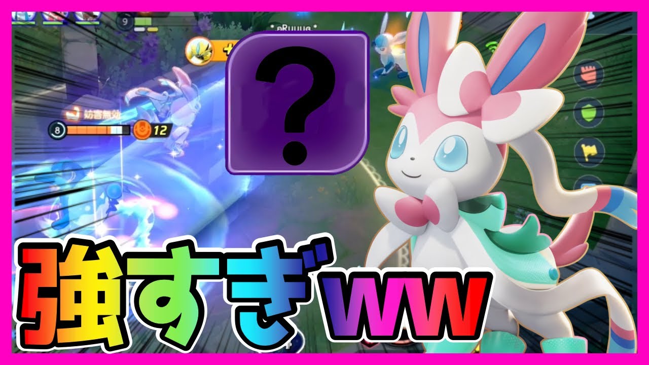 『？？？』を採用したニンフィアが無限に前張りできて強すぎるwww立ち回り実況解説【ポケモンユナイト】