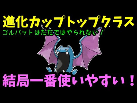 【ＧＯバトルリーグ】進化カップトップクラス！結局ゴルバットが一番使いやすいよね！【ポケモンＧＯ】