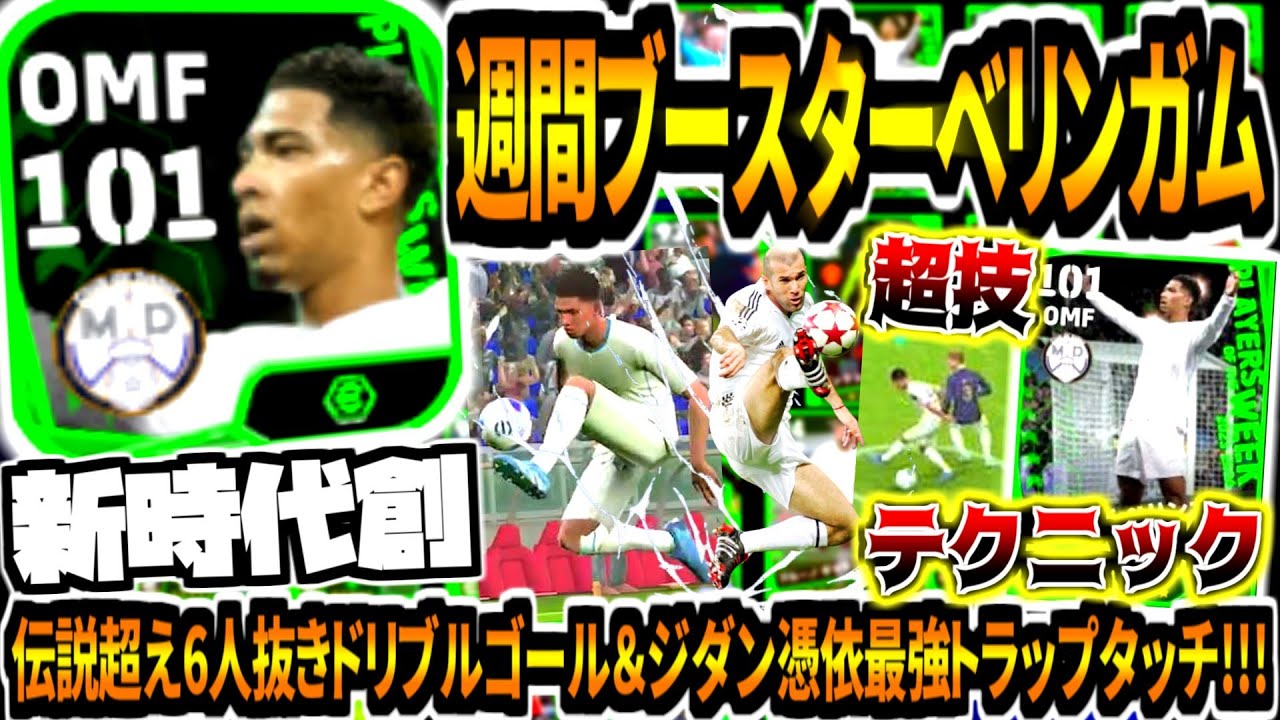 【新時代創!!!】週間ブースターベリンガム使用！伝説超え6人抜きドリブルゴール&ジダン級最強トラップタッチ！【eFootball2024アプリ】