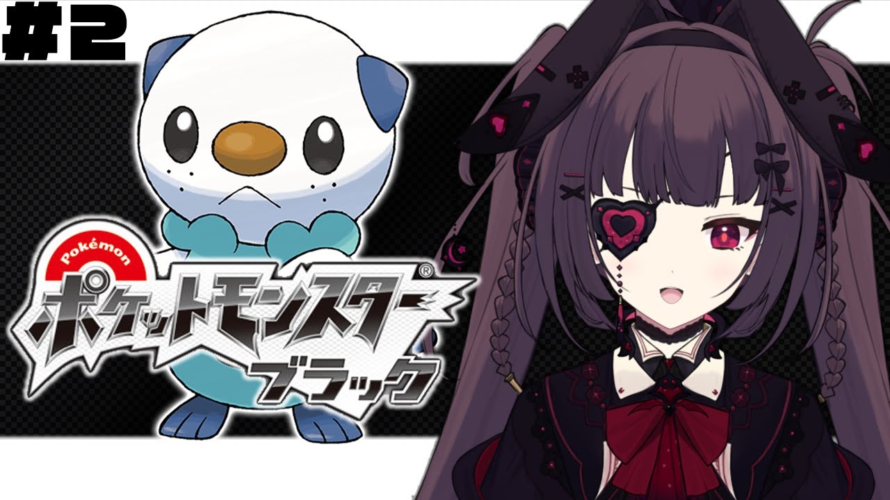 【 ポケモンBW】旅パを決めるぞ～～！！#2【個人勢Vtuber】