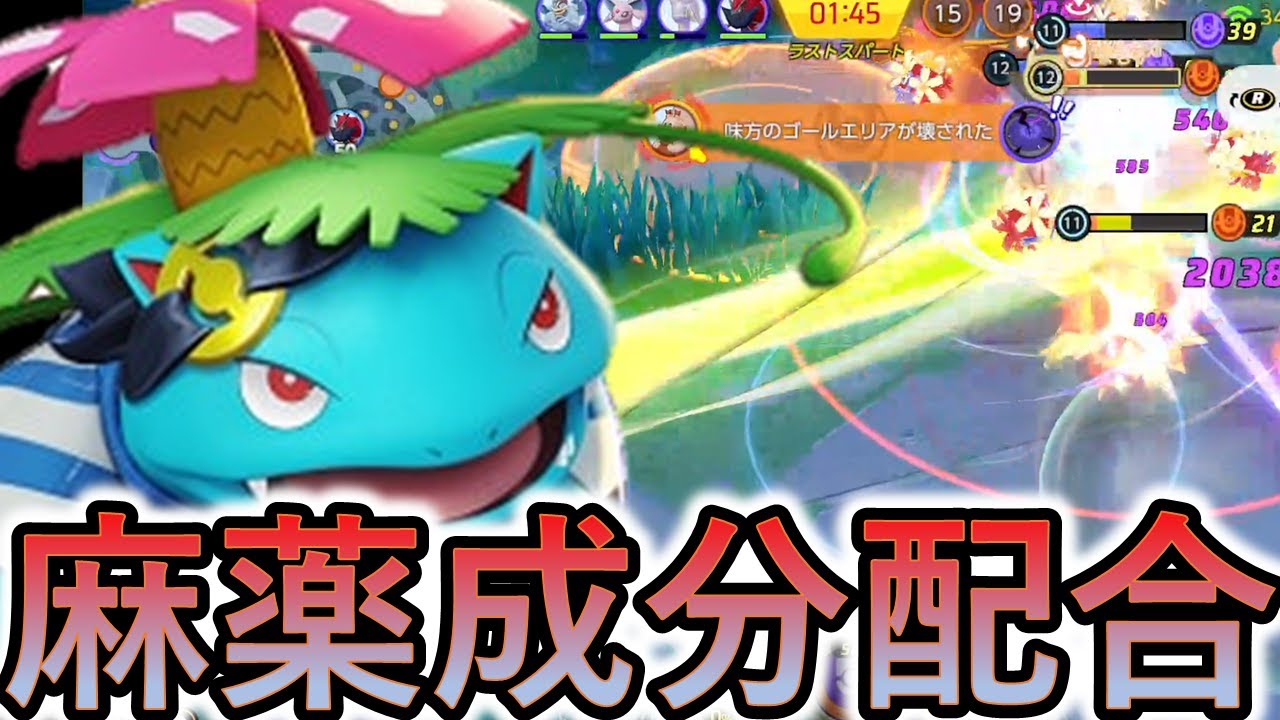 フシギバナには一瞬で敵を崩壊させる夢のような瞬間がある（ポケモンユナイト）