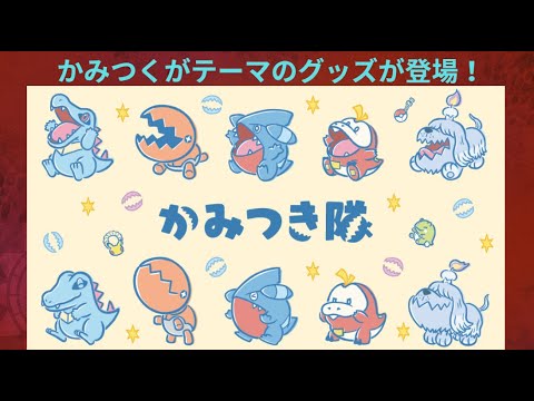 わざ「かみつく」をテーマにしたグッズ「かみつき隊」について紹介！【ポケモン】