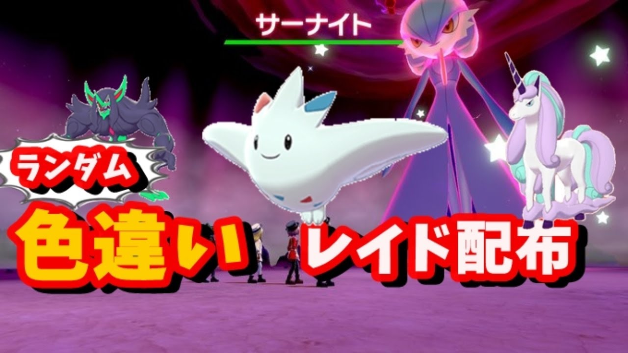 【ポケモン剣盾】色違いレイド配布枠！　トゲキッス、サーナイト、ガラルギャロップ等