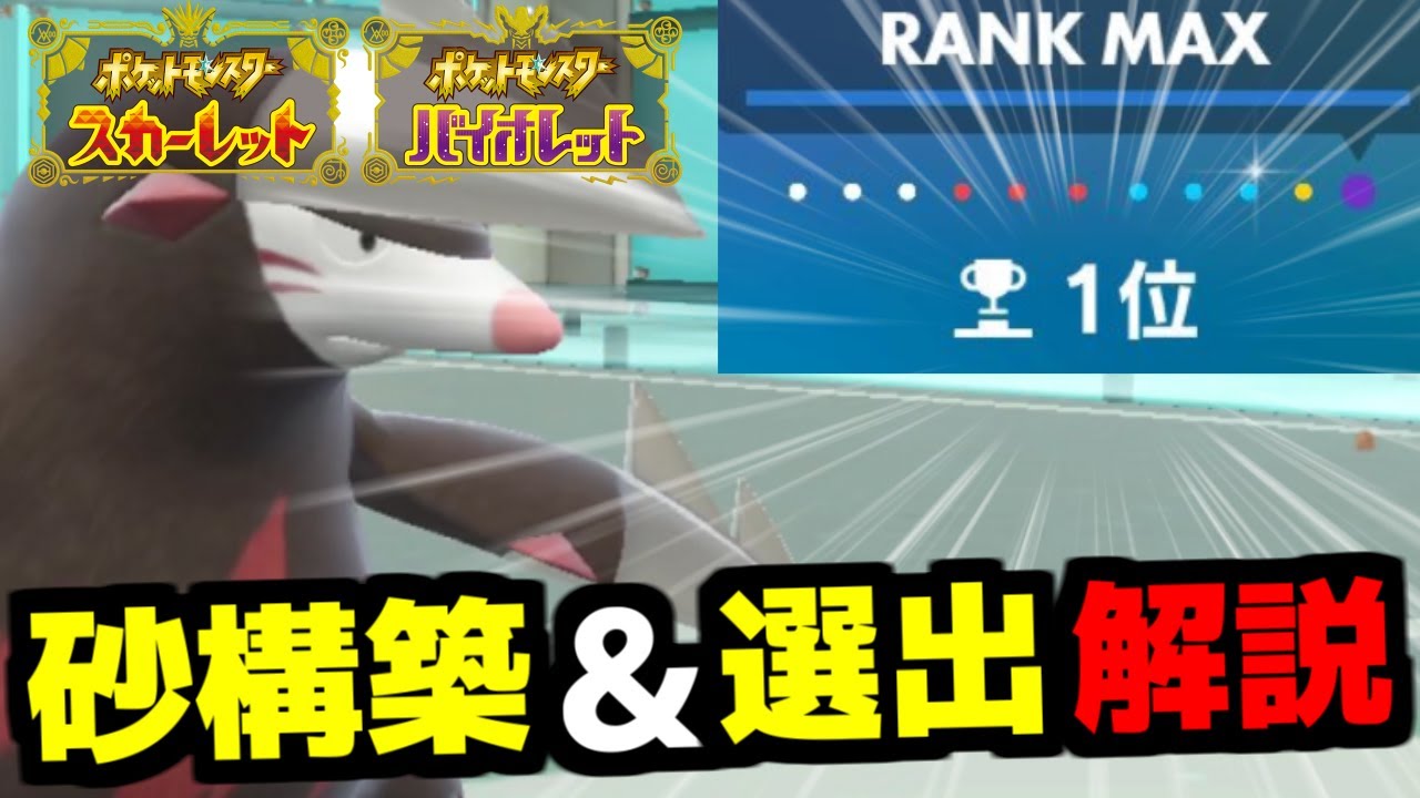 【ランク1位解説】レギュFで環境を変える砂パで瞬間1位！選出基準と構築の組み方も含めて砂パを徹底解説しました【ポケモンSV/レンタル有】