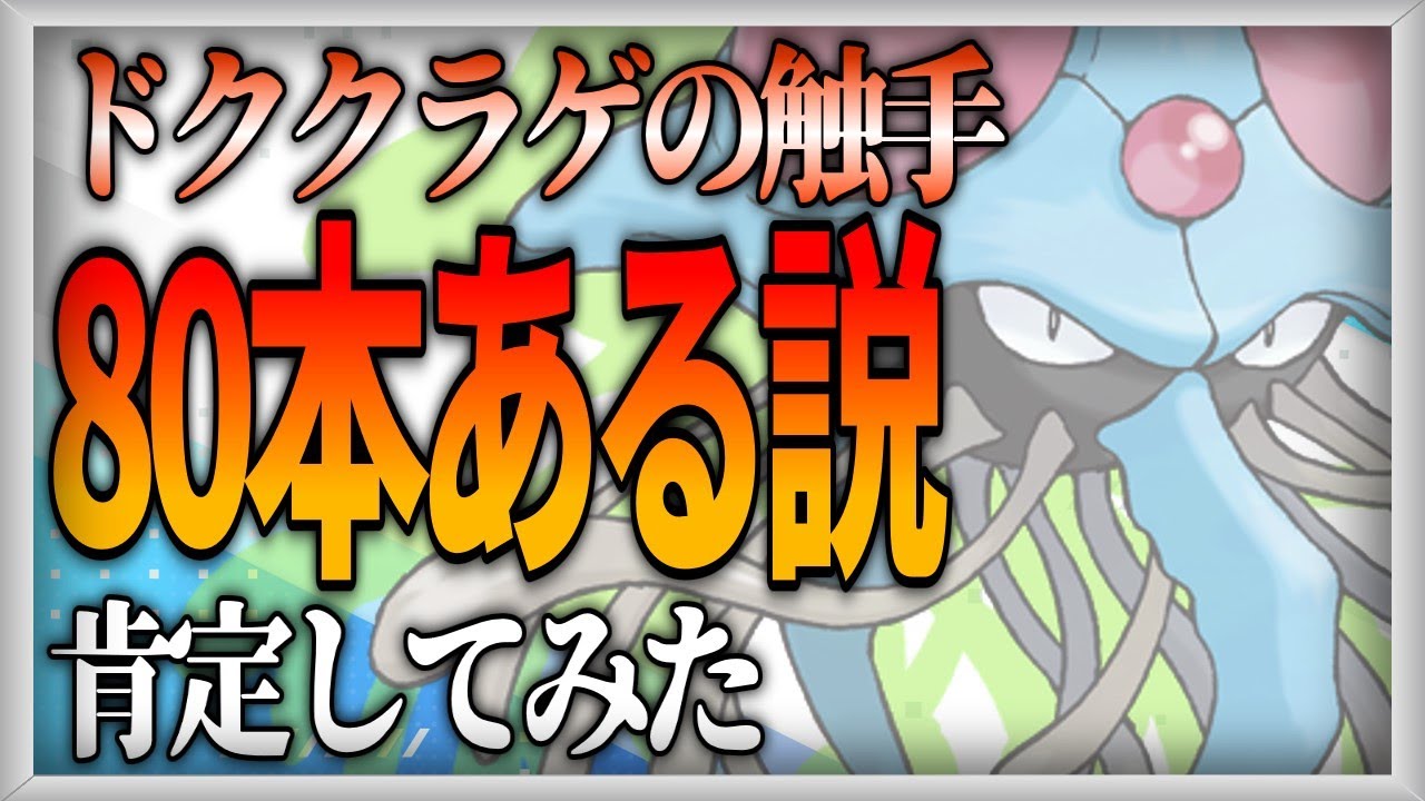 【ポケモン生態考察】ドククラゲの触手、ちぎれる【ゆっくり解説】
