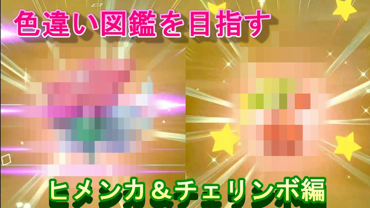 【色違い図鑑】ガラル図鑑 ヒメンカ＆チェリンボ編【ポケモン剣盾】