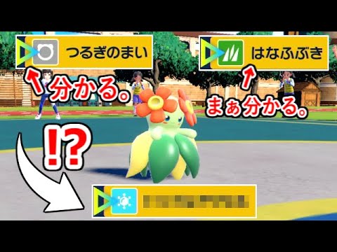キレイハナがとんでもない技を使えるになってしまい物理型がめちゃくちゃ強い件について。【ポケモンSV実況】