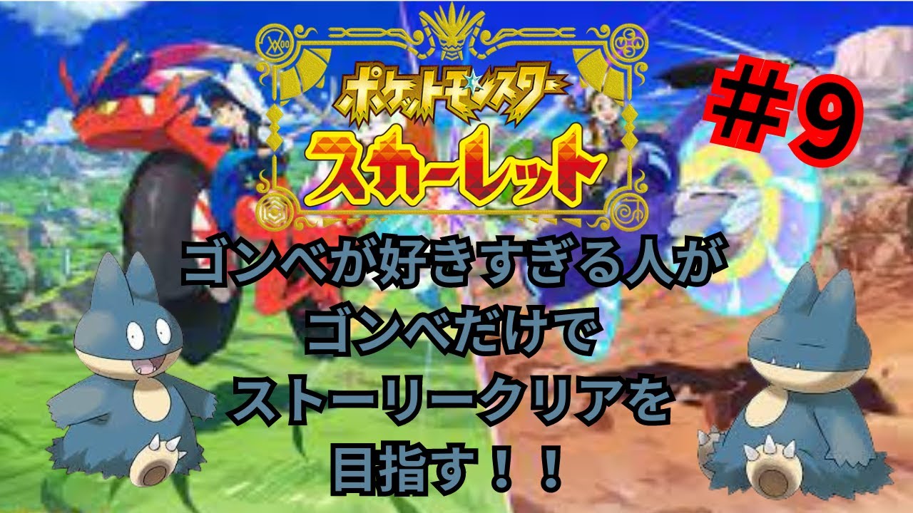 【ポケモンSV】　ゴンべが好きすぎる人がゴンべだけでストーリーをクリアする！＃9