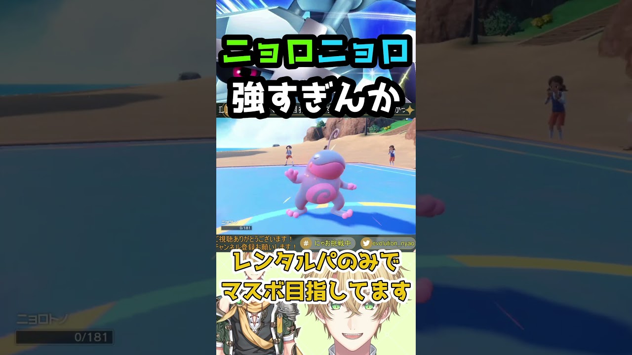 決まったら気持ちいい！最強コンビの立ち回り！【ポケモンSV/ランクマ】#shorts #ニョロトノ #ニョロボン #ポケモンsvランクマ #vtuber