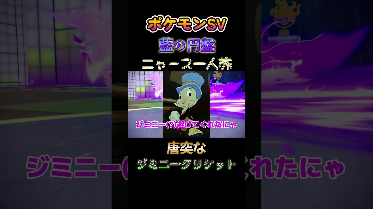 【ポケモン藍の円盤ニャース1匹縛り×モノマネ、唐突なジミニー・クリケット】 #ニャース1匹 #声真似 #モノマネ #ポケモン