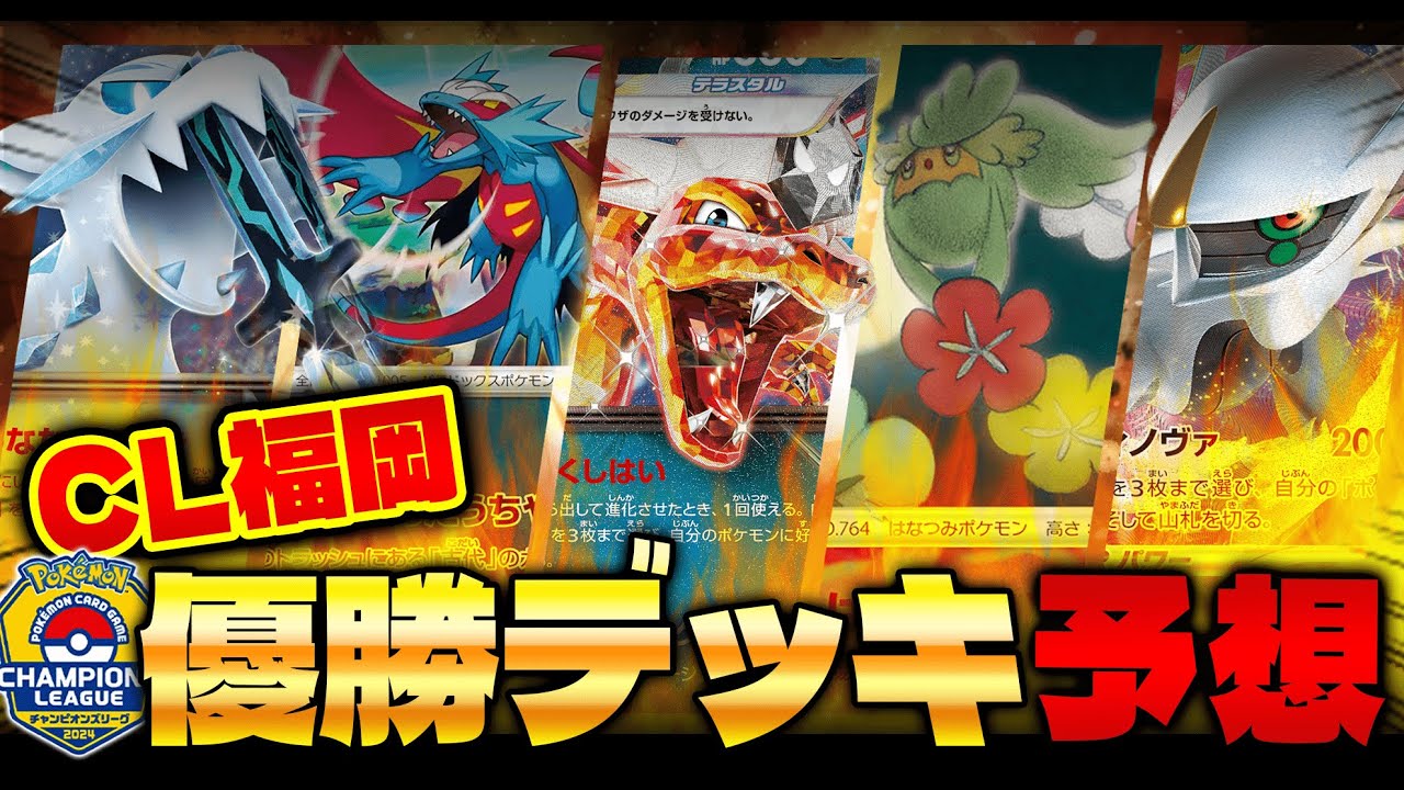 【ポケカ/解説】CL福岡環境考察