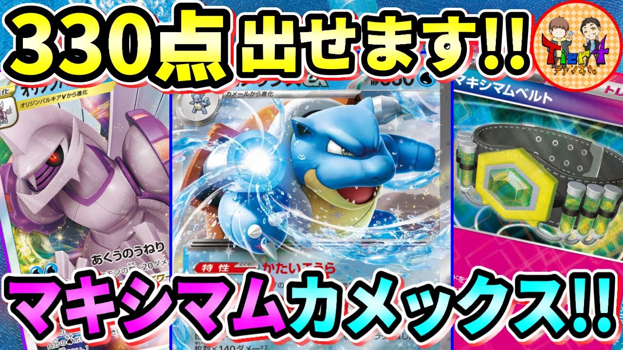 【ポケカ/対戦】リザが環境で暴れている中、同じくカントー代表のカメックスexも激熱な件【ポケモンカード/Tier4チャンネル】