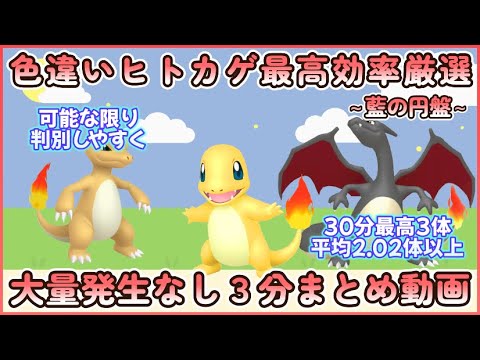藍の円盤 色違いヒトカゲ最高効率3分まとめ 30分最高3体平均2.02体以上#ポケモンsv #最高効率 #色違い #ヒトカゲ ＃リザード ＃リザードン #大量発生なし #藍の円盤
