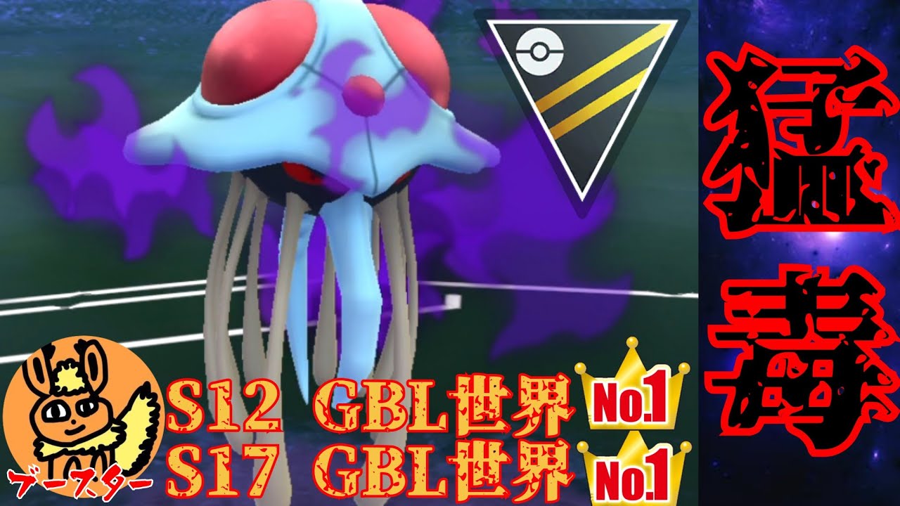 【最高峰】通ハイ最強の男が魅せる32帯の対戦がエグい？！大注目のSドククラゲを使った世界1位の対戦に刮目せよ！！【GBL】【ハイパーリーグ】