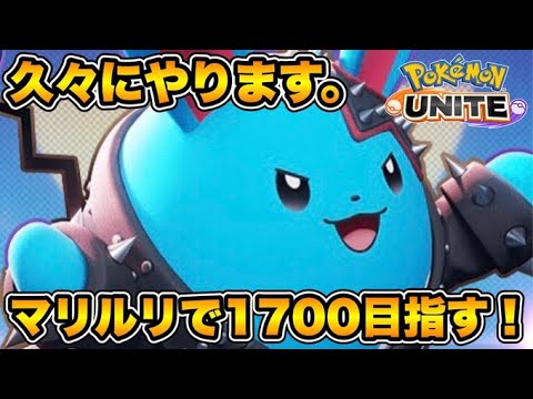 アタックタイプをマリルリで粉砕します。【ポケモンユナイト】