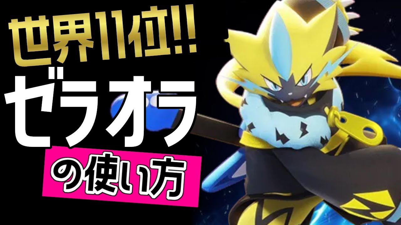 強すぎる？！🔥世界11位 めŹüKÖ選手から学ぶゼラオラの使い方👀【ポケモンユナイト】メダル　ゆっくり　持ち物　立ち回り　コンボ　ほうでん　ボルトチェンジ　最強キャラ