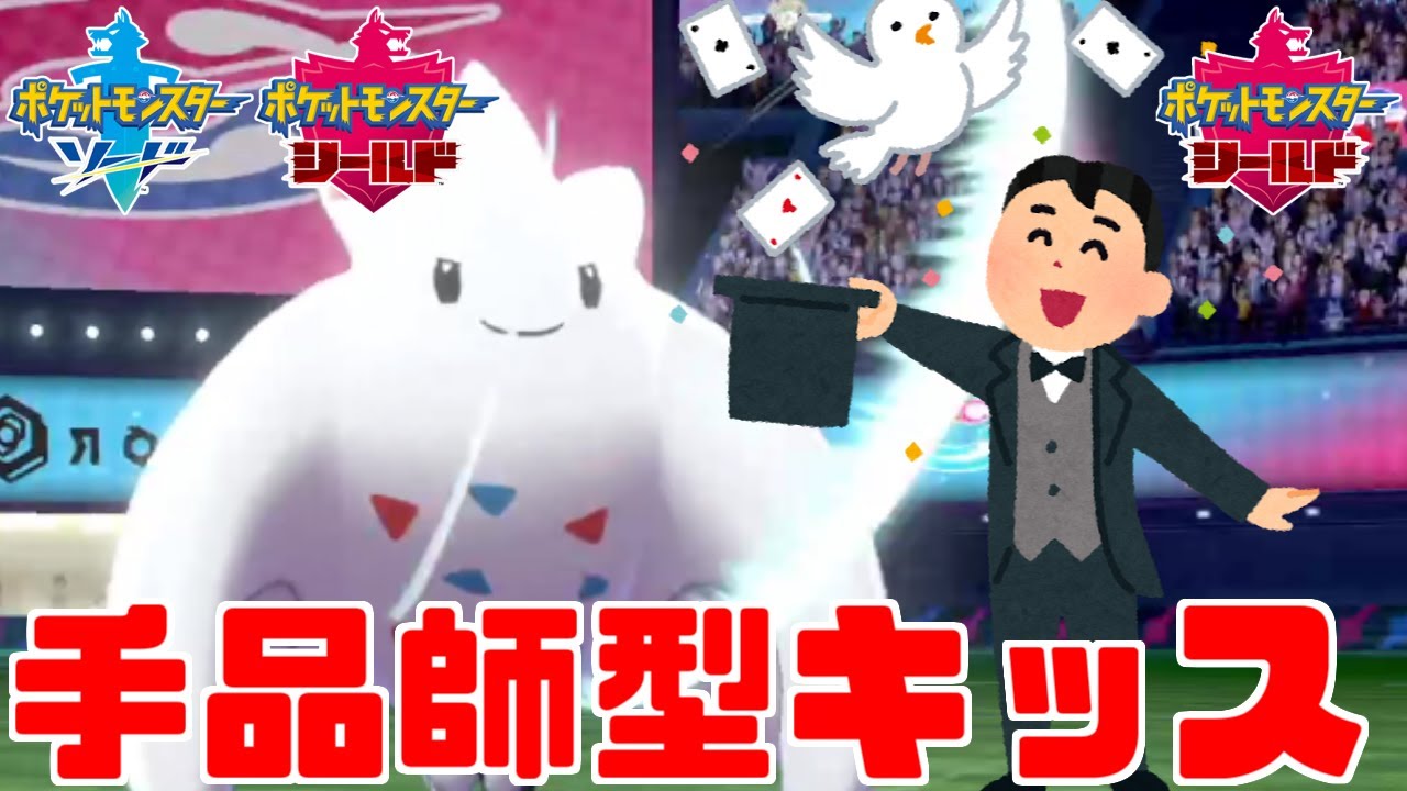 【ポケモン剣盾】『手品師型』トゲキッスで相手を完全に翻弄します【ソード・シールド】