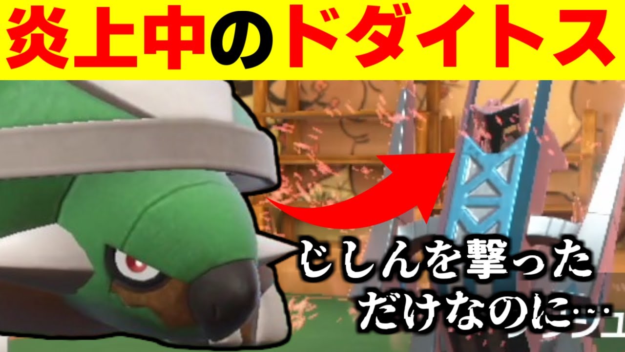 炎上中のドダイトスを救いたい…からやぶり×いかさまダイスの技範囲が普通に環境に刺さって草【ポケモンSV/藍の円盤】