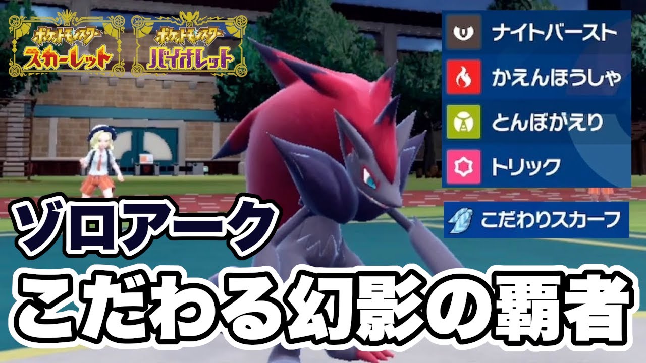 スカーフ持ち「ゾロアーク」のイリュージョンで相手を騙すの楽しすぎたw w w【ポケモンSV】