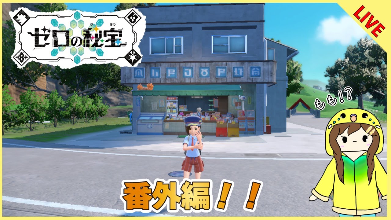 【#ポケモンsv 】 Part16　番外編いってみよー！！【2024/2/15】