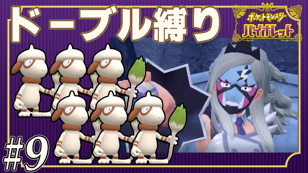 【ゆっくり実況】ポケモンSVをドーブルだけでクリアする　part9