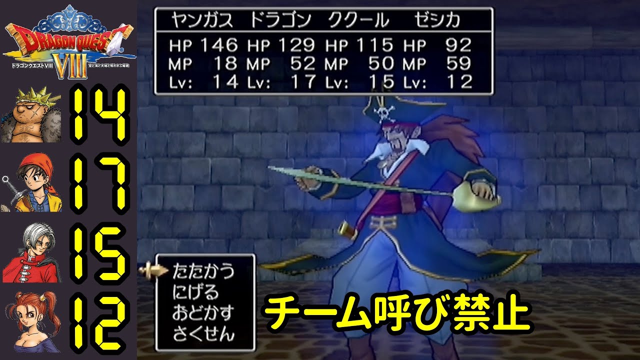 ドラクエ8低レベル キャプテンクロウ チーム呼び禁止しばり PS2