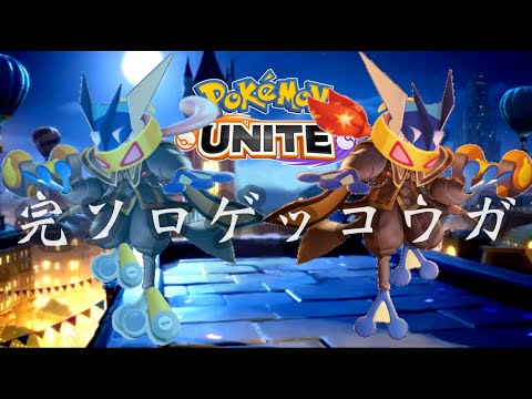 【ポケモンユナイト】完ソロゲッコウガ　S17も勝率60%以上を維持する
