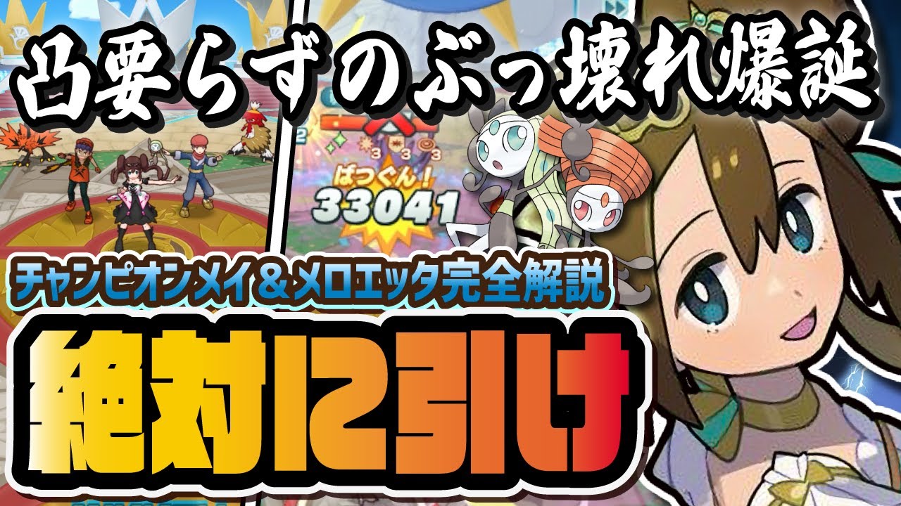 チャンピオンメイがぶっ壊れ！？メロエッタでエスパー＆格闘タイプが超絶強化！！【ポケマス / ポケモンマスターズEX】