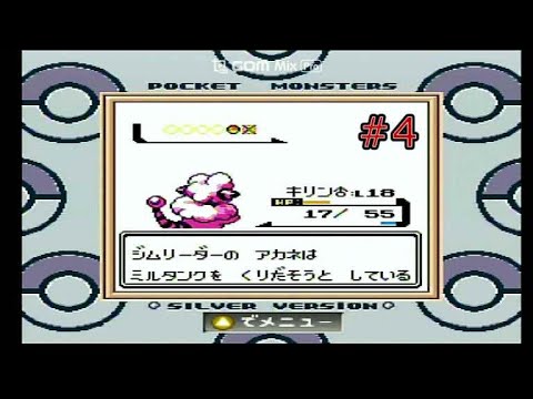 【ポケモン金銀】#第4話　白熱のアカネ戦！　強すぎるミルタンク！ｗ