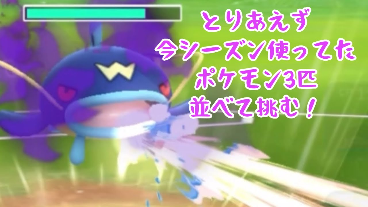 【速成カップ】とりあえず今シーズン使ってた出場できるポケモン3匹並べて挑む！【Sナマズン】