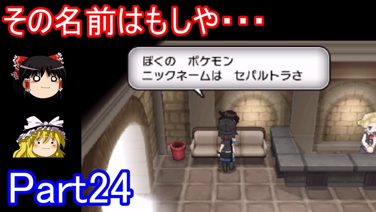 この名前を知っている人凄いPart24【ポケモンXY】【ゆっくり実況】