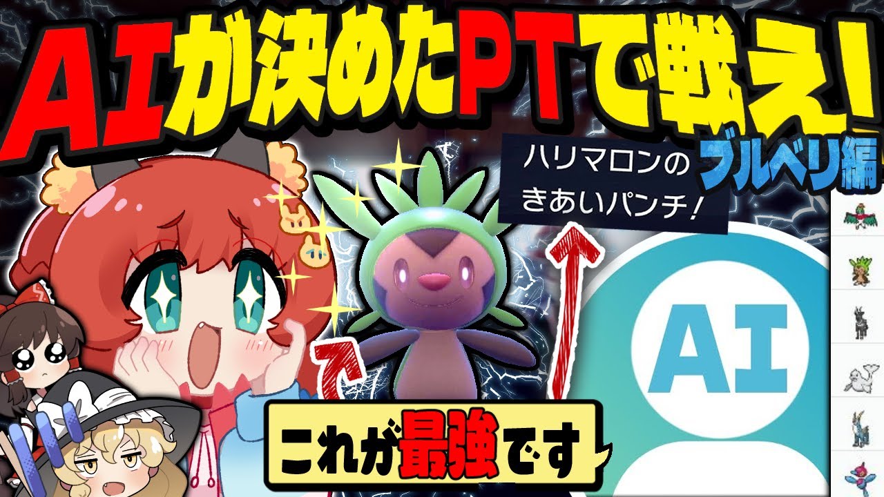 【ポケモンSV】AIにPT構築とランクマやらせたらどうなる？-藍の円盤編-【ゆっくり実況】