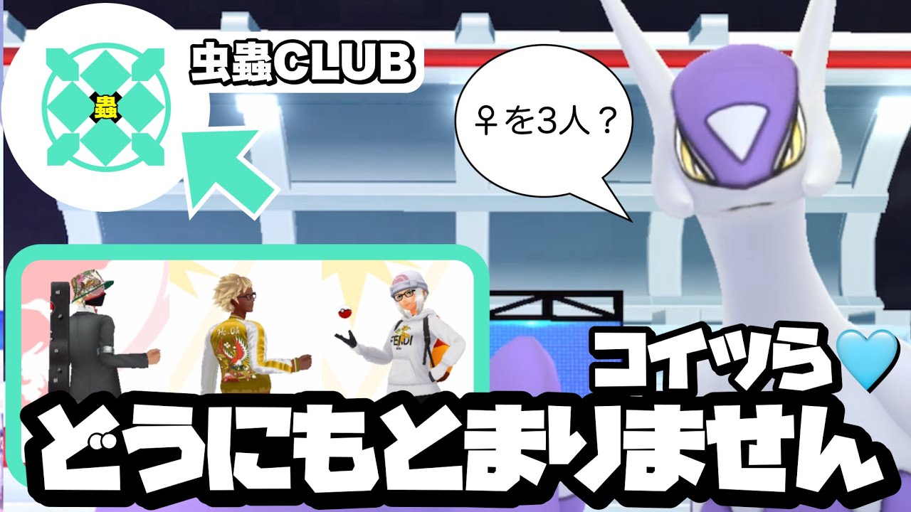 【虫蟲CLUB】虫だけでメガラティアスを倒しちゃう3人がどうにもとまりませんw【ポケモンGO】597