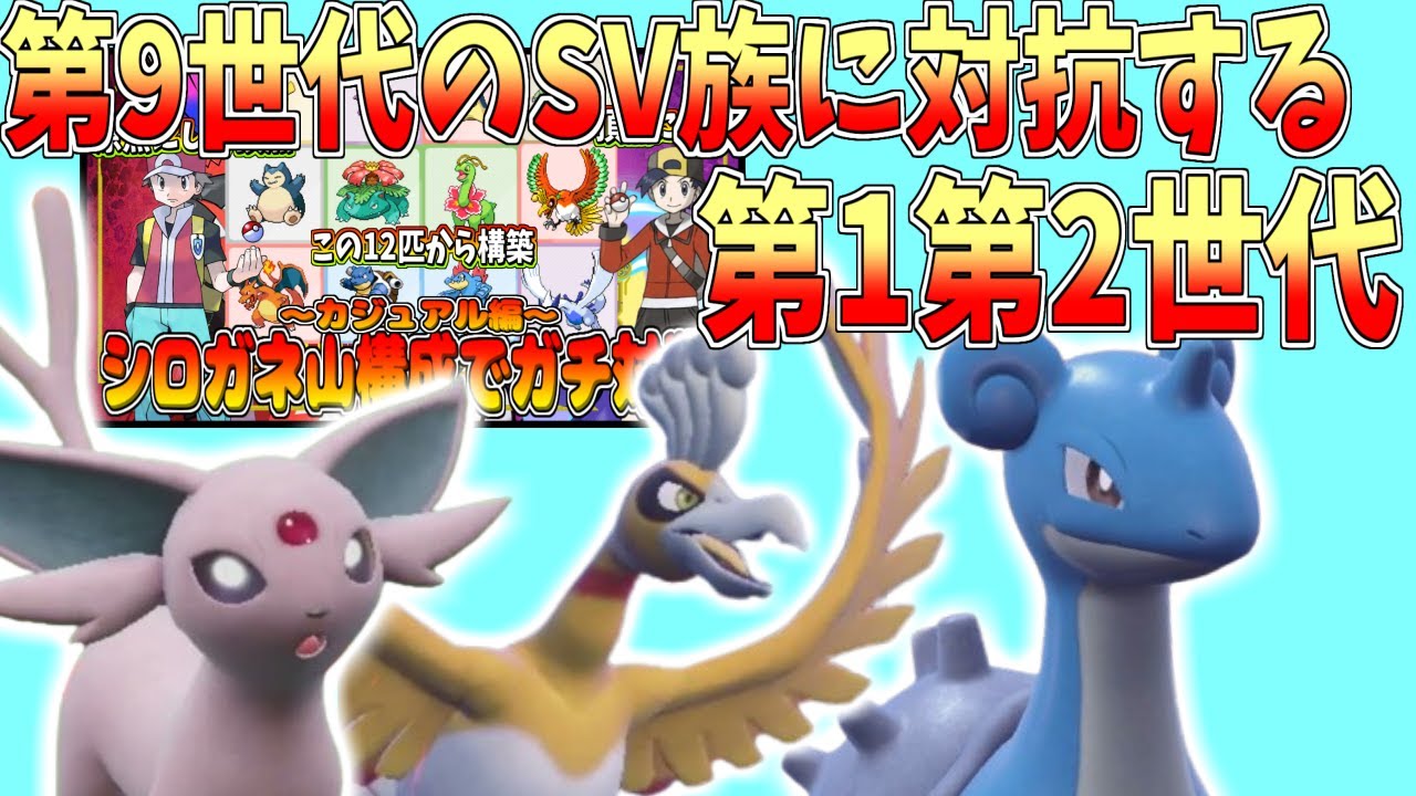 【ポケモンSV】第九世代vs第一第二世代 レッド・ゴールド主人公パーティ縛りでガチ対戦 ～カジュアル編～【実況】【シロガネ山パーティ】