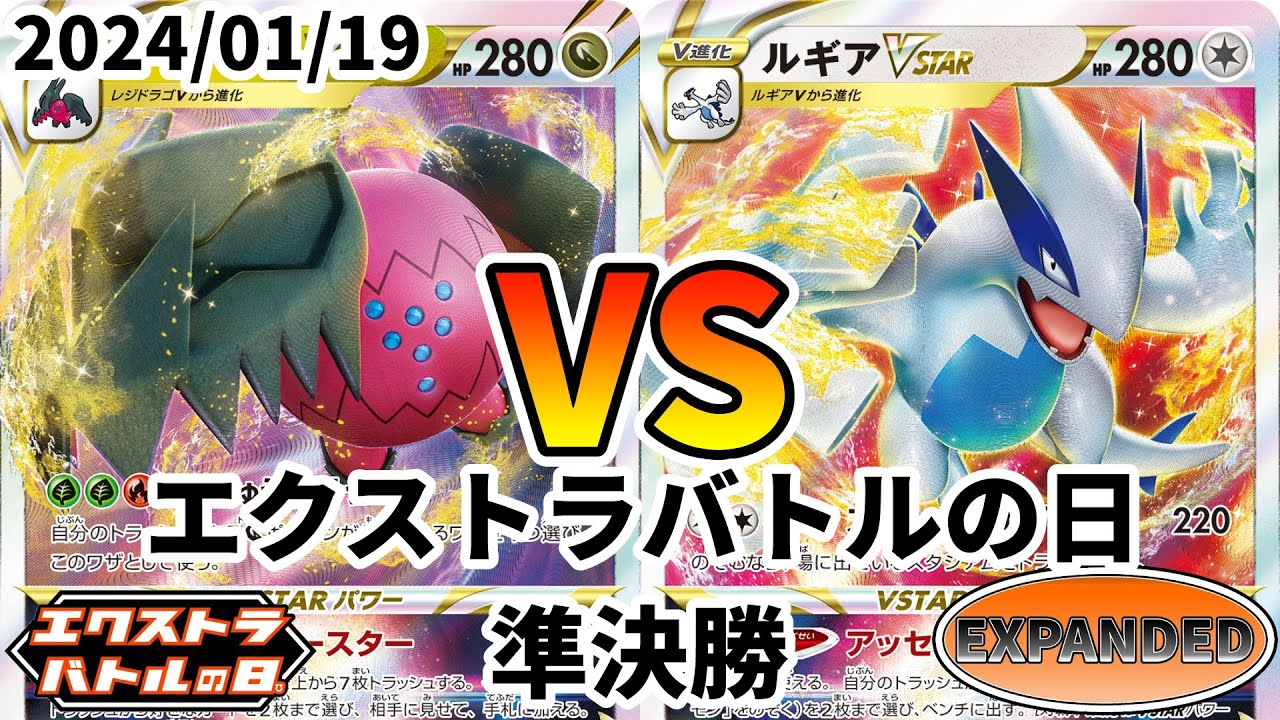 ポケカ エクストラバトルの日 準決勝 レジドラゴVSTAR vs ルギアVSTAR