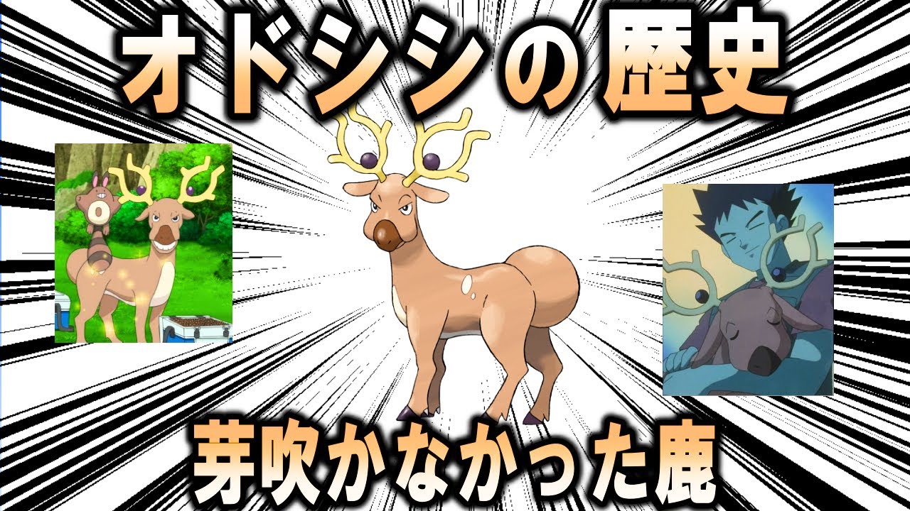 考える哺乳類、オドシシの歴史【ポケモン解説】